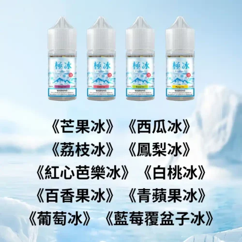 極冰30ml